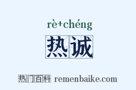热诚是什么意思的图片